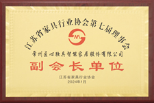 江苏省家具行业协会荣誉